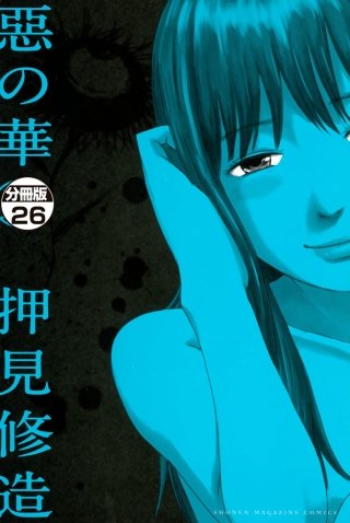 惡の華 分冊版(26)