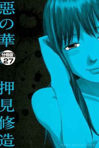 惡の華 分冊版(27)