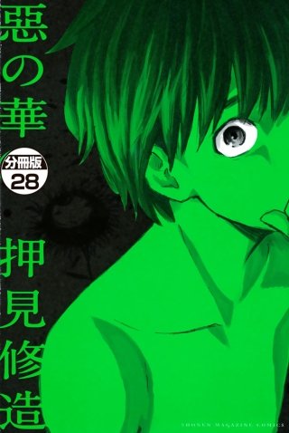 惡の華 分冊版(28)