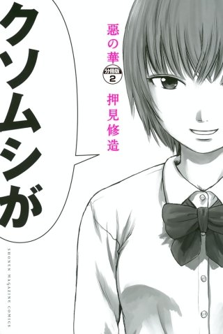 惡の華 分冊版(2)