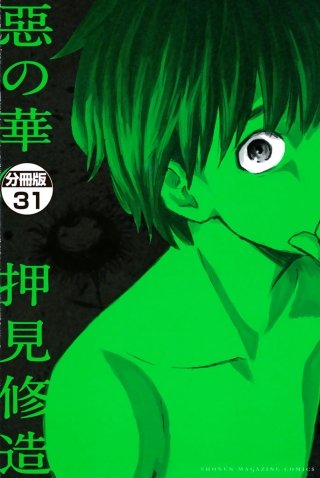 惡の華 分冊版(31)