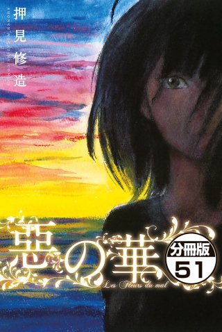 惡の華 分冊版(51)