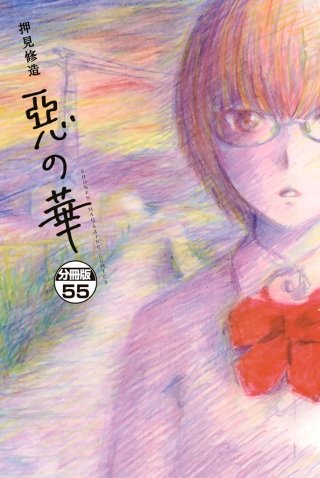 惡の華 分冊版(55)