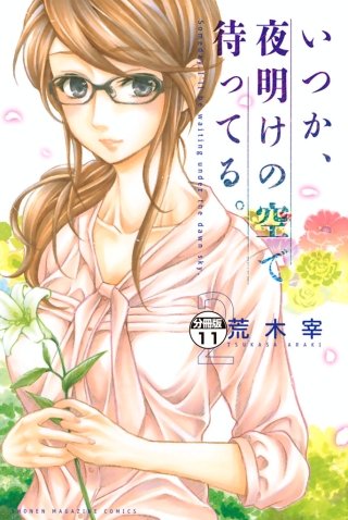 いつか、夜明けの空で待ってる。 分冊版(11)