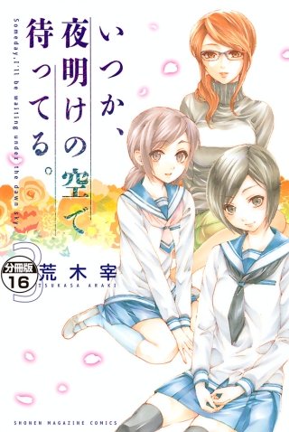 いつか、夜明けの空で待ってる。 分冊版(16)