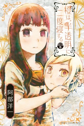 橙は、半透明に二度寝する 分冊版(5)