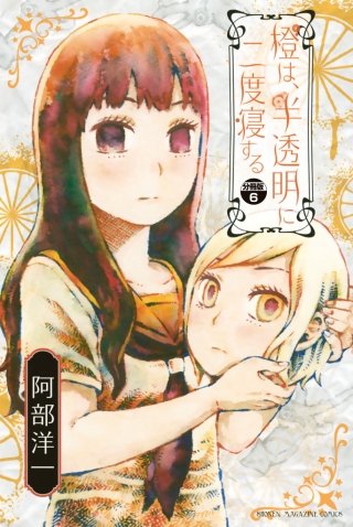 橙は、半透明に二度寝する 分冊版(6)