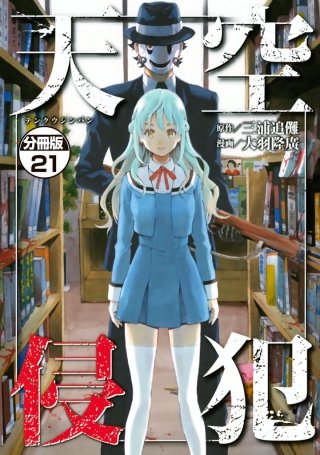 天空侵犯 分冊版(21)