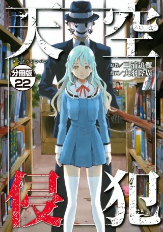 天空侵犯 分冊版(22)