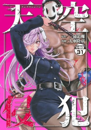 天空侵犯 分冊版(31)