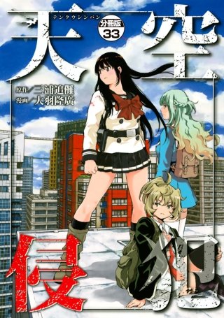 天空侵犯 分冊版(33)