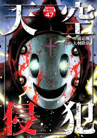 天空侵犯 分冊版(47)