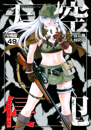 天空侵犯 分冊版(49)