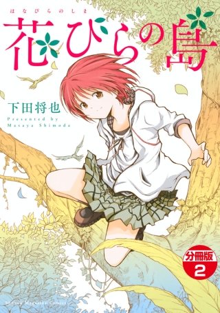 花びらの島 分冊版(2)