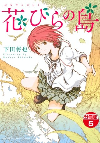 花びらの島 分冊版(5)