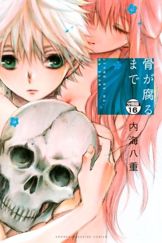 骨が腐るまで 分冊版(16)
