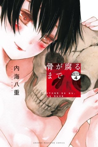骨が腐るまで 分冊版(4)