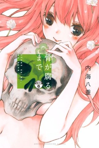 骨が腐るまで 分冊版(6)
