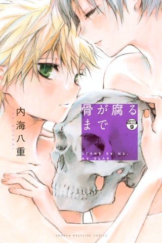骨が腐るまで 分冊版(9)