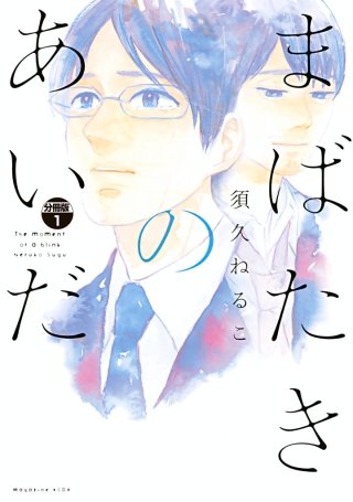 まばたきのあいだ 分冊版