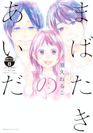 まばたきのあいだ 分冊版(8)