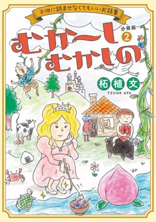 むか～しむかしの 子供に読ませなくてもいいお話集 分冊版(2)