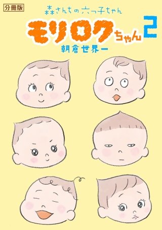 モリロクちゃん～森さんちの六つ子ちゃん～ 分冊版(2)