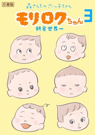 モリロクちゃん～森さんちの六つ子ちゃん～ 分冊版(3)