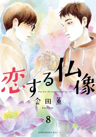 恋する仏像 分冊版(8)