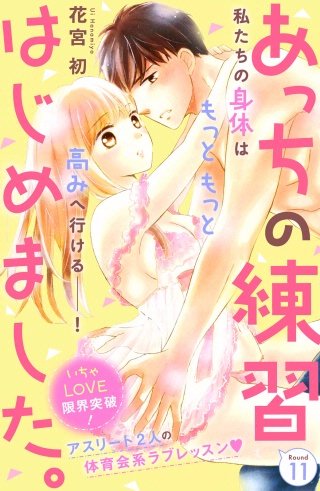 あっちの練習はじめました。 分冊版(11)