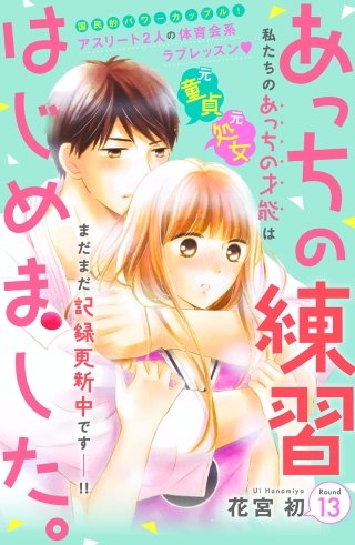 あっちの練習はじめました。 分冊版(13)