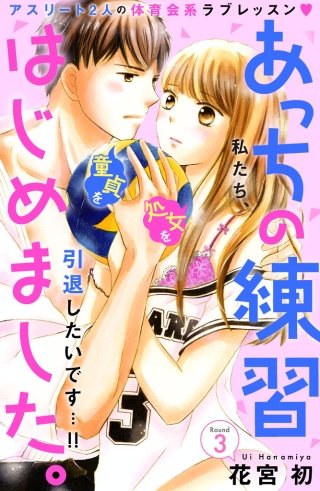 あっちの練習はじめました。 分冊版(3)