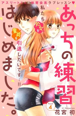 あっちの練習はじめました。 分冊版(4)