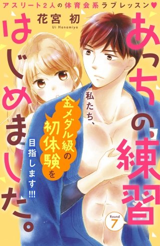 あっちの練習はじめました。 分冊版(7)