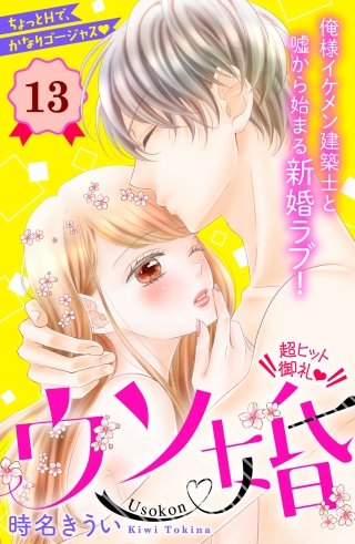 ウソ婚 分冊版(13)