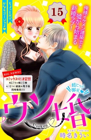 ウソ婚 分冊版(15)