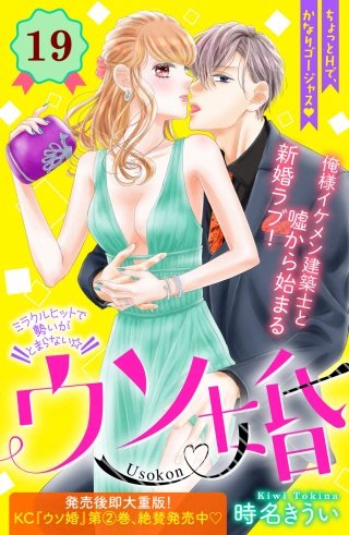 ウソ婚 分冊版(19)