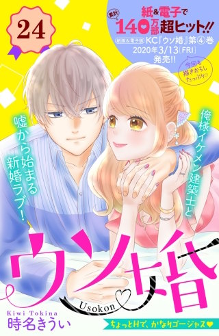 ウソ婚 分冊版(24)