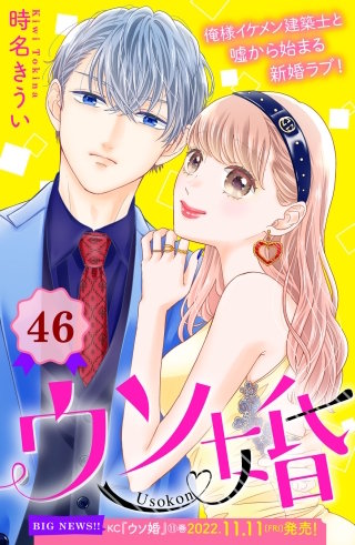 ウソ婚 分冊版(46)