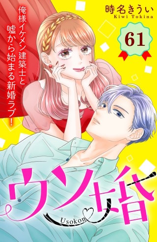 ウソ婚 分冊版(61)