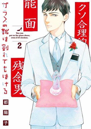 ガラスの靴は割れてもはける(2)