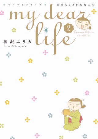 my dear life 素晴らしきかな女人生(2)