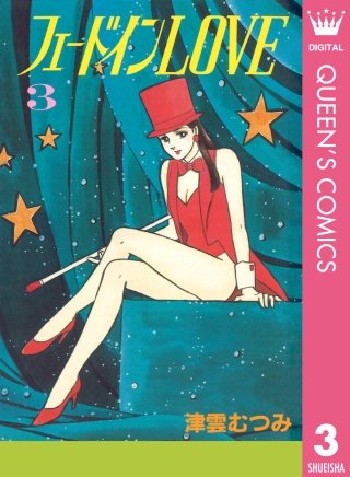 フェードインLOVE(3)