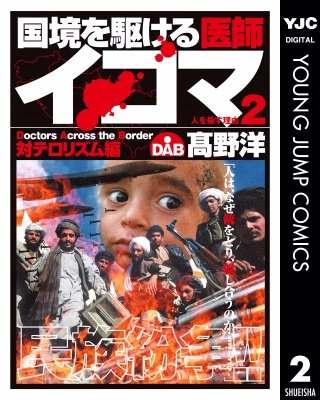 国境を駆ける医師イコマ(2)