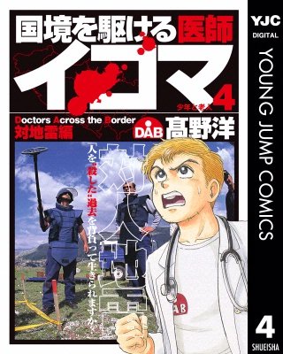 国境を駆ける医師イコマ(4)