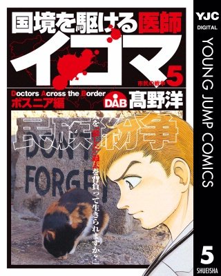 国境を駆ける医師イコマ(5)