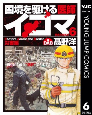 国境を駆ける医師イコマ(6)