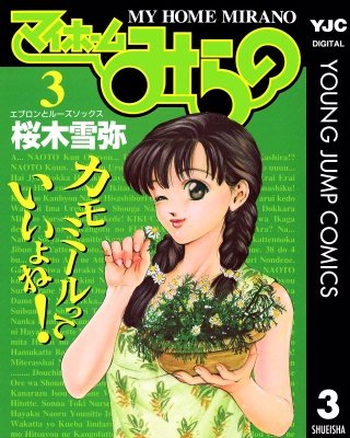 マイホームみらの(3)