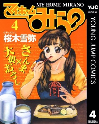 マイホームみらの(4)