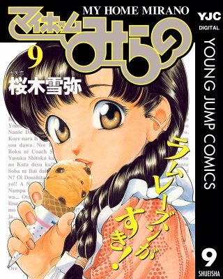 マイホームみらの(9)